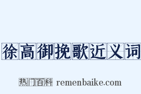 徐高御挽歌近义词是什么意思的图片